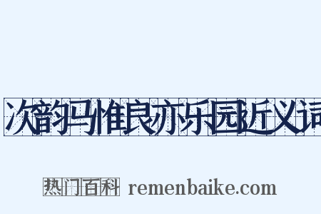 次韵马惟良亦乐园近义词是什么意思的图片